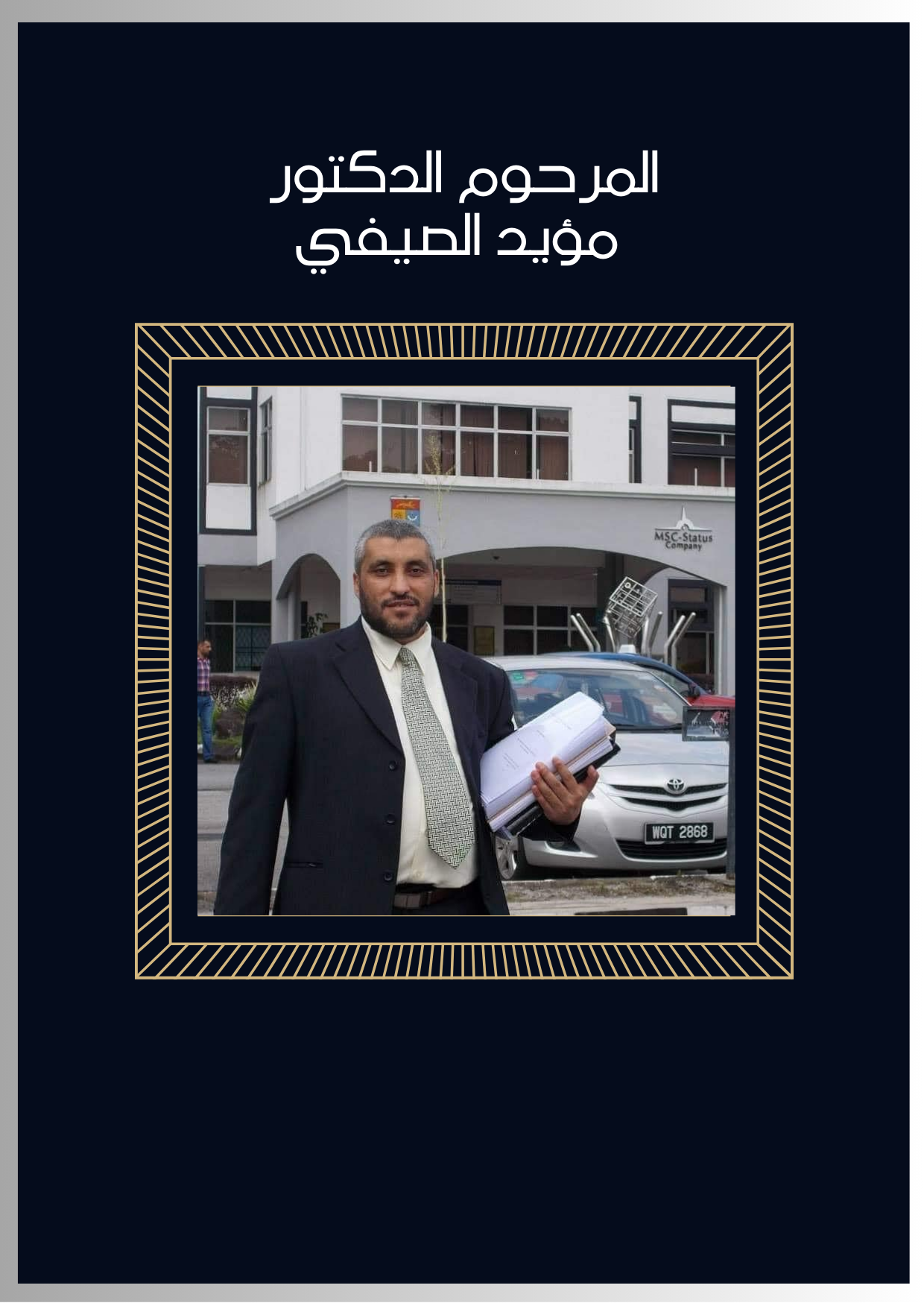 مؤيد احمد عبدالسلام الصيفي 